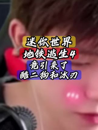 想要玩冰刃同款游戏点击左下角下载即可游玩#和平精英 #迷你世界#地铁逃生#暗区突围#迷你枪战精英@抖音来客官方助推官 @抖音小助手 @抖音媒体内容优推官