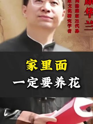 家里面,一定要养花! #康华兰 #国学智慧 #传统文化