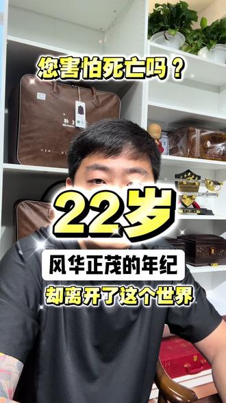 22岁的小伙子,跟这个世界永远的说再见了 #真实生活分享计划 今天,我送别一位年仅22岁的逝者。
22岁,本该是鲜衣怒马、风华正茂的年纪,本该是对未来满怀憧憬、肆意生长的时光。可他的人生,却永远停在了这里。
16岁,他便早早告别校园,踏入社会。送外卖、跑快递、工地搬砖,所有最苦最累的活,他都一一扛过。风吹日晒里奔波,寒来暑往中谋生,他用稚嫩的肩膀,扛起了生活的重量,没喊过苦,没说过累。
他没来得及享受人生的甜,没来得及看遍世间的繁华,没来得及等到苦尽甘来的那一天,就匆匆离开了这个世界。
生命无常,世事难料。愿天堂没有奔波劳累,没有人间疾苦。愿这位少年,一路走好,安息长眠。#北京 #北京殡葬服务一条龙 #癌症 #意外