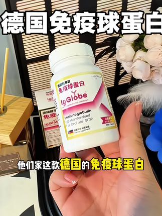 懂行的肯定都知道#theGLOBAlab免疫球蛋白 #免疫球蛋白 #德国免疫球蛋白#德国高普免疫球