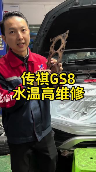 传祺水温高维修案例#汽车保养与维修 #传祺GS8 #东莞修传祺