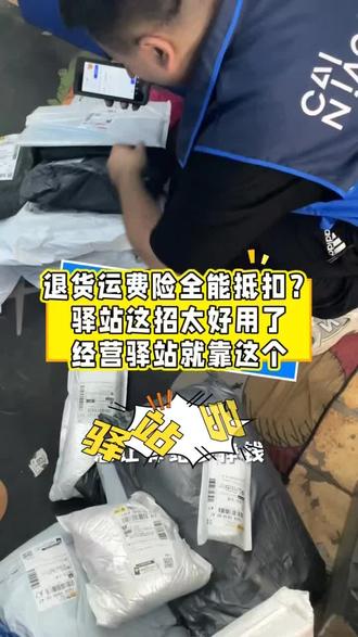 退货运费险都能抵扣?菜鸟驿站这招也太好用了!经营驿站就靠这个了!#怎么开好一家菜鸟驿站 #菜鸟驿站经营日常 #运费险抵扣#菜鸟驿站#我为什么选择做菜鸟驿站