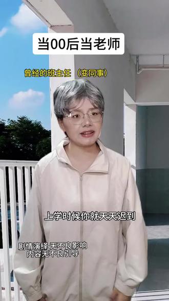 作为00后当老师,大家都有什么趣事? #剧情#一人分饰多角#00后#老师#蛋挞三分糖#青年创作者成长计划 @抖音小助手 @DOU+小助手