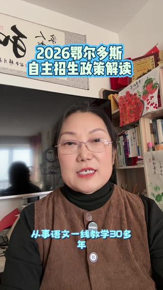 2026鄂尔多斯自主招生政策解读#自主招生 #鄂尔多斯康巴什 #政策解读 #升学规划