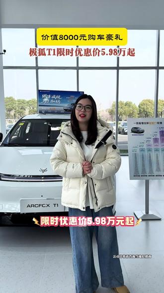 极狐T1仅需5.98万元起,这波福利错过就没有了!#26年新能源补贴#极狐T1