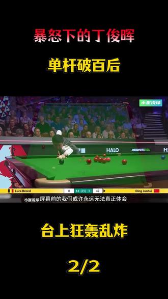 暴怒下的丁俊晖在台上狂轰乱炸,这究竟是怎么回事?#台球#斯诺克#丁俊晖