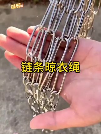 #晾衣服被子就用这种不锈钢链子,承重强还防风防滑不堆积,风吹雨淋也不生锈#晾衣#不锈钢晾衣绳#生活好帮手