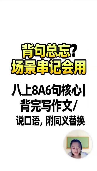 第八单元,section A必背句子#中考英语提分 #家长辅导英语 #八上英语 #英语线上课 #单元考点