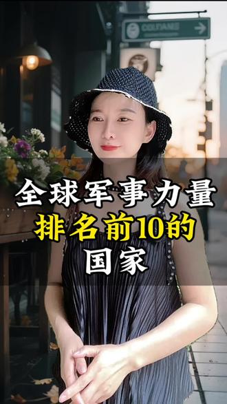 全球军事力量排名前十的国家
