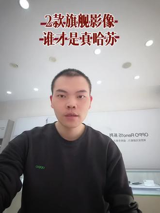 谁懂啊!OPPO Find X9 Ultra和X9s Pro这俩影像旗舰真的太会了~从硬件到算法,从拍照到视频,说是口袋里的专业哈苏一点都不夸张!哈苏双2亿超清影像系统,远近都清晰,随手拍都是大片;第二代丹霞色彩还原镜头,所见即所得,场景还原超真实;新一代LUMO凝光影像系统,5000万像素高画质,全焦段都清楚;还有新一代哈苏大师模式原生胶片,直出胶片故事感;8K超清电影级视频,清晰度拉满,轻松拍出电影感;哈苏专业影像套装的增距镜也进化了,长焦体验更上一层楼。对了,Find X9 Ultra有六颗摄像头,颗颗都升级,全焦段覆盖更全,搭配哈苏10倍光变天眼长焦,画质跟增距镜似的,绝对是演唱会拍照神器!#OPPOFindX9sPro #OPPOFindX9Ultra #到福建尽管去拍 #OPPO福建 #OPPO莆田