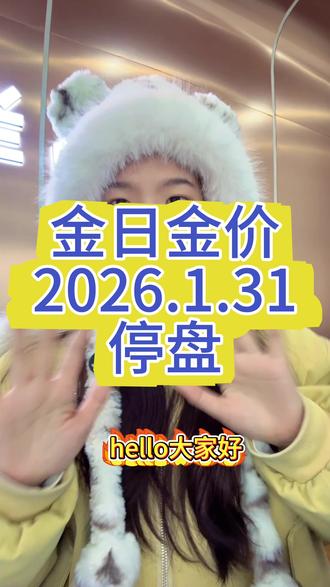 周末金价来了#贵金属行情 #黄金 #白银 #今日金价 #上热门