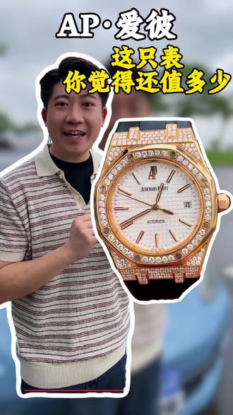 这只表你觉得还值多少.#爱彼#高端腕表#手表推荐#奢侈品