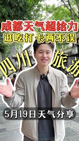 今天天气超给力!特别适合逛吃打卡 !5月19号成都天气来啦! #四川天气 #成都天气 #成都旅游天气 #成都温度 #导游滕硕