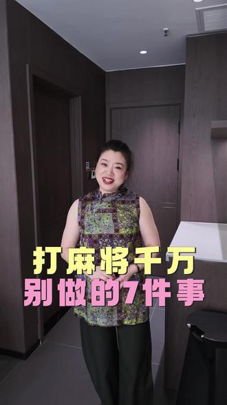 打麻将千万别做的七件事 #打麻将纯属娱乐 #打麻将的小仙女 #抖音流量扶持 #麻将技巧 #喜格棋牌红姐