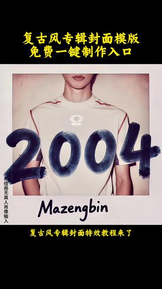 专辑封面特效教程、泰勒专辑封面我也有啦 与霉霉同款封面专辑制作教程 封面专辑豆包生成口令 复古风专辑封面ai生成指令、复古风专辑封面免费制作教程、泰勒斯威夫特封面专辑制作教程 封面专辑挑战 个人封面专辑制作教程 复古风专辑封面免费制作入口、#即梦ai #封面专辑挑战 #封面制作 #泰勒斯威夫特 #霉霉 专辑封面模版 taylorswift封面专辑 复古风专辑封面免费制作方法、复古风专辑封面制作教程、复古风专辑封面制作入口、复古风专辑封面ai一键生成、复古风专辑封面ai制作方法、复古风专辑封面ai教程、复古风专辑封面ai指令口令、复古风专辑封面ai特效、复古风专辑封面模版 ai专辑封面特效教程、ai专辑封面ai生成指令、ai专辑封面免费制作教程、ai专辑封面免费制作入口、ai专辑封面免费制作方法、ai专辑封面制作教程、ai专辑封面制作入口、ai专辑封面ai一键生成、ai专辑封面ai制作方法、ai专辑封面ai教程、ai专辑封面ai指令口令、ai专辑封面ai特效、ai专辑封面模版 霉霉专辑 1989 1989封面专辑制作教程 霉霉专辑封面图制作教程 ai ai写真 霉霉专辑ai ai封面专辑生成口令 ai封面专辑特效教程、ai封面专辑ai生成指令、ai封面专辑免费制作教程、ai封面专辑免费制作入口、ai封面专辑免费制作方法、ai封面专辑制作教程、ai封面专辑制作入口、ai封面专辑ai一键生成、ai封面专辑ai制作方法、ai封面专辑ai教程、ai封面专辑ai指令口令、ai封面专辑ai特效、ai封面专辑模版 抖音专辑封面挑战教程
万物皆可专辑封面 抖音玩法
抖音parental advisory专辑封面特效
抖音爆款专辑封面模板 复古风专辑封面 抖音模板
Citypop风专辑封面 设计素材
简约文艺专辑封面 抖音背景图
故障风/油画风专辑封面 模板抖音AI绘画 专辑封面教程
AI专辑封面 生成指令 咒语
剪映AI 专辑封面 一键生成
DeepSeek 即梦AI 专辑封面制作手机制作专辑封面 抖音教程
专辑封面 文字排版 技巧
复刻爆款专辑封面 方法
抖音吸睛专辑封面 设计技巧 封面专辑怎么制作 专辑封面在哪制作