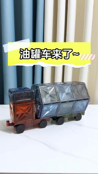 磁力片的N种玩法,油罐车来了~#磁力片玩法 #磁力片搭建 #儿童益智玩具