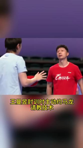 马龙受邀指导女队:孙颖莎和王曼昱都找他请教,不愧是伟大队长 #孙颖莎 #王曼昱 #马龙