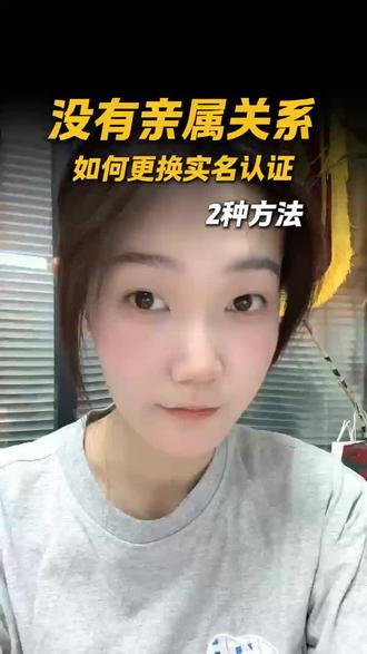 没有亲属关系,如何更换实名认证 #实名认证换绑 #抖音换实名 #实名认证 #实名换绑 #抖音实名认证