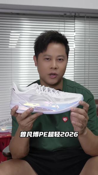 超轻2026实战测评!曾凡博PE 配色这次很百搭,跑动型球鞋的全面升级,很适合打全场的Ultralight2026#超轻2026 #抖音球鞋测评 #精选计划 #球鞋推荐 #球鞋测评