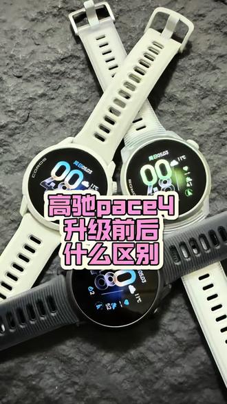 高驰PACE4新功能升级前后对比! 新功能正式版本五月中旬陆续推送#高驰pace4 #高驰 #跑步手表