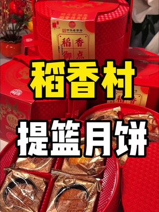 #中秋 快到了,#稻香村 #月饼礼盒 拍一发三,趁活动闭眼冲#月饼 #节日礼物