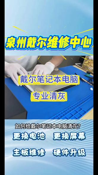 泉州戴尔维修中心 泉州戴尔维修中心,为你提供专业清灰换硅脂服务!
手法专业,价格优惠!
立等可取,还你流畅设备!
#戴尔笔记本维修 #泉州戴尔笔记本维修 #戴尔客服24小时人工服务热线 #戴尔清灰 #戴尔笔记本清灰