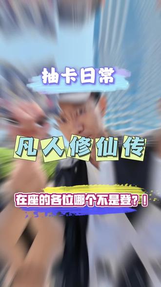 各位道友,都说在下是登……在座的各位哪个不是登 我就想问问……#真实生活分享计划 #凡人修仙传 #韩立 #抽卡 #抖音潮流玩家