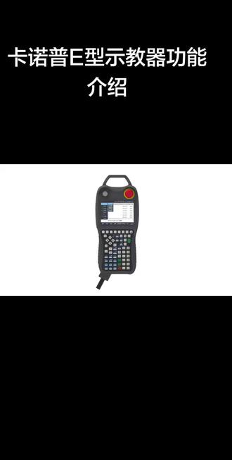 卡诺普E型示教器功能介绍#玩游戏我是认真的 #