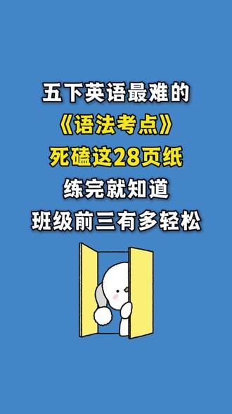 五年级下册人教版PEP1-6单元语法专项训练
✅Unit 1 My day
疑问词辨析
时间介词
频度副词
✅Unit 2 My favourite season
疑问词 Which / What / Why
连词 because
名词复数
✅Unit 3 My school calendar
月份与节日
介词 in /on/at
一般将来时 will
✅Unit 4 When is the art show?
序数词
日期表达
基数词与序数词转换
✅Unit 5 Whose dog is it?
名词性物主代词
形容词性物主代词
现在进行时
✅Unit 6 Work quietly!
现在进行时
祈使句
情态动词 should /can
#五年级下册 #五年级下册英语 #语法练习 #语法考点 #学霸秘籍
