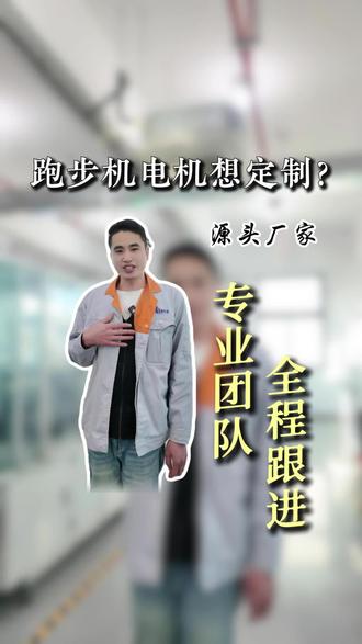 跑步机电机想定制?奥特莱按需打造超省心!#奥特莱 #电机定制 #电机厂 #源头厂家 #跑步机电机