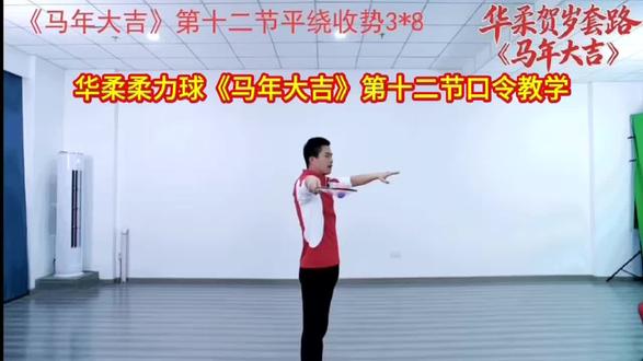 华柔柔力球《马年大吉》第十二节口令教学#柔力球教学