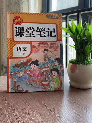 九月份新版#课堂笔记 上新了,内容很详细,适合预习复习,关键是价格很给力#暑假 再也不用借课本了,#暑假充电计划 #二年级上册语文