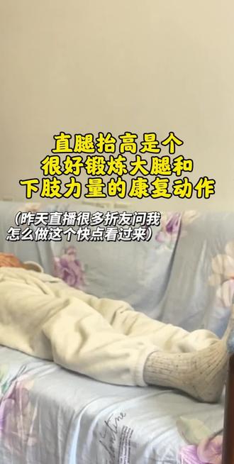 前期我不知道,一直做很高导致我髋关节疼了很久,希望可以帮助到折友们避免造成影响#真实生活分享官 #直腿抬高 #骨折恢复记录 #骨折康复