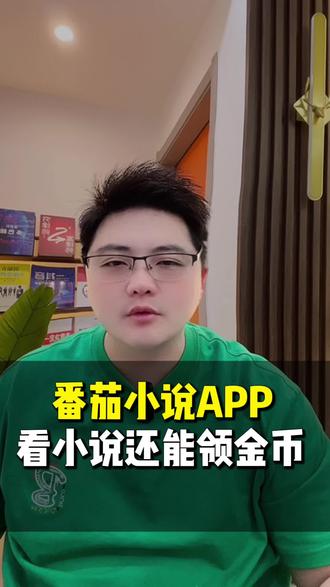 番茄小说看小说还能赚零花钱 #番茄小说 #金币 #边看边赚钱 #领金币 #番茄小说app