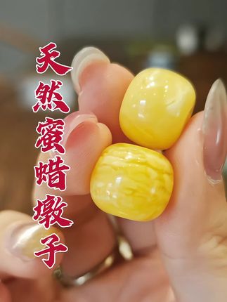 #创作灵感 天然蜜蜡俄料原矿琥珀蜜蜡单珠蜜蜡墩子饼子隔珠猴头#文玩爱好者 #文玩 #文玩蜜蜡 #文玩配饰