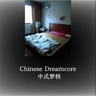 #热门 #ChineseDreamcore#梦核#美学风格#怪诞美学