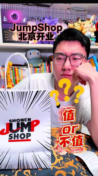 北京 JumpShop 开业!激动之余也有点失望 北京 JumpShop 开业的消息一出来,我就直接冲了。本以为能满载而归,结果是有些许的失望;去了之后发现,虽说店里 IP 挺多,但是谷子种类大多是吧唧、亚克力,周边种类实在太局限。明明可以有更多创意周边,运营却好像没找到门道。除了这次打卡,估计以后不会专门去了,不知道有没有和我一样感受的。最后更爆炸的是这次线下DB简直大失败,啥也没推出来,血亏啊!“要想生活过得去,谷子都得带点绿”#我的吃谷日常#海贼王 #排球少年 #银魂 #坂本日常
