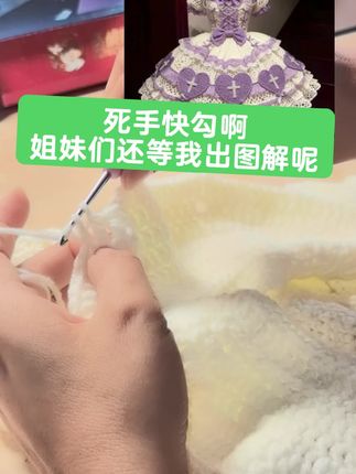 给闺女织裙子第18天#钩针编织 #手工diy #洛丽塔lolita