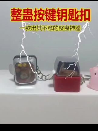 【上课提神神器】电人按键整蛊玩具整人带电按键钥匙扣挂件搞怪同学 #解压  #整蛊  #恶搞  #钥匙扣