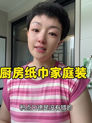厨房必备纸巾,家庭装更实惠#厨房必备 #厨房纸巾 #好物推荐🔥