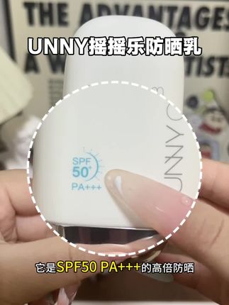 谁懂大油皮对清爽防晒的执念啊!每年都在挖宝,每年都失望。直到遇到unny摇摇乐防晒乳,我愿称之为油皮天菜!#unny摇摇乐防晒乳 #清爽防晒 #高倍防晒 #油皮防晒 #养肤防晒