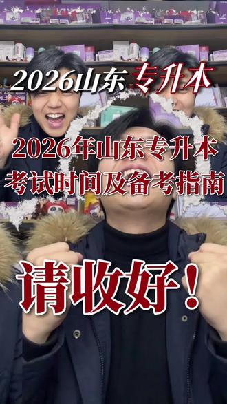 @山东考生:2026年专升本考试时间已确定,请查收!#山东专升本 #山东专升本自荐 #校荐生 #山东专升本考试
