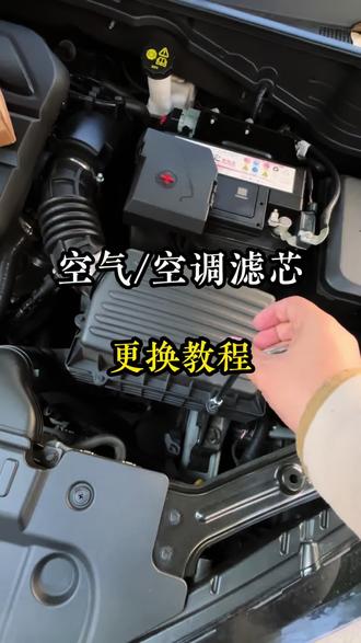 学会这一招,又省下一百元大钞#空调滤芯更换 #空调滤芯 #空气滤芯更换教程 #每天一个用车知识