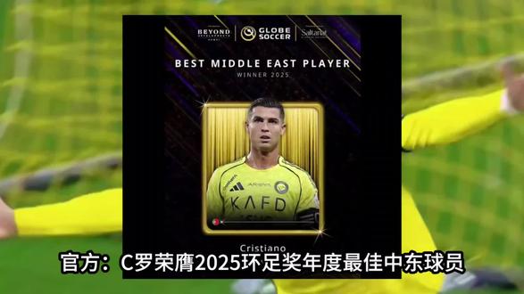 连续三年获奖!官方:C罗荣膺2025环足奖年度最佳中东球员。2025年环足奖颁奖典礼今日举行,C罗荣膺年度最佳中东球员,力压本泽马、马赫雷斯,并连续三年获得此奖项!#实况足球手游 #实况足球online #易球成名计划 #c罗