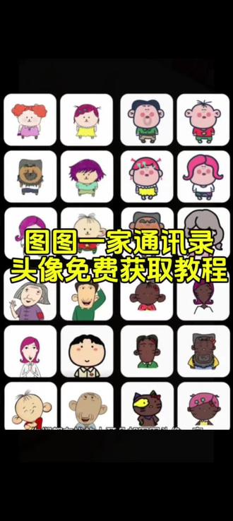 大耳朵图图家族头像来袭!通讯录头像也能这么可爱,免费获取入口教程已为你准备好,快行动起来,拥有专属通讯录头像 不是梦!#剪映#大耳朵图图通讯录头像
#通讯录图标头像
#剪映教程
#苹果通讯录头像