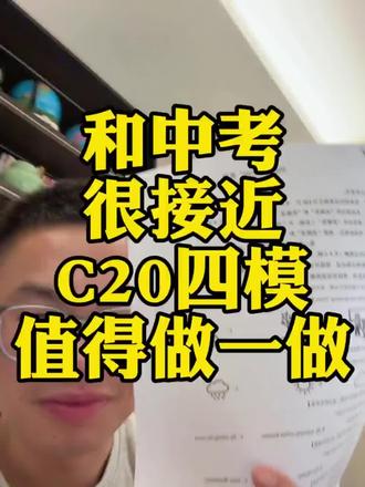安徽c20 四模最后一卷,也是中考前最后一期,可以用来好好查缺补漏#中考倒计时