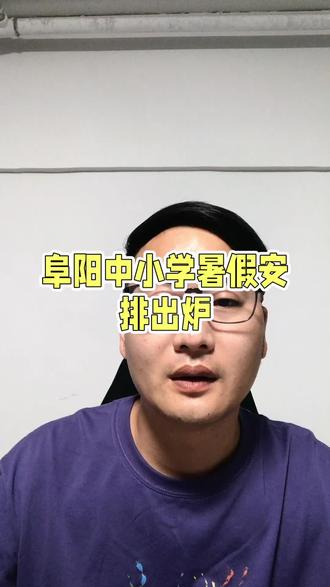放暑假了#阜阳 #阜阳规划#阜阳王刚老师