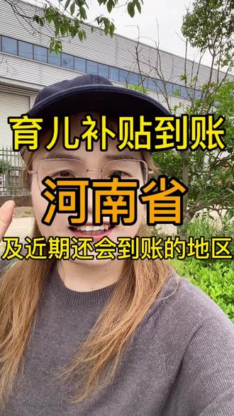 河南省育儿补贴今天大批量到账了 #育儿补贴 #育儿补贴新政策 #育儿补贴河南 #育儿补贴到账#工资已到账