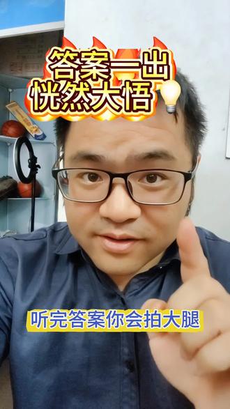 答案一出,直接恍然大悟 #脑筋急转弯猜猜看 #创作者中心 #创作灵感