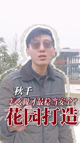 花园秋千如何打造?#设计师日常 #工装设计 #网红打卡地 @泸州山石空间@花园打造